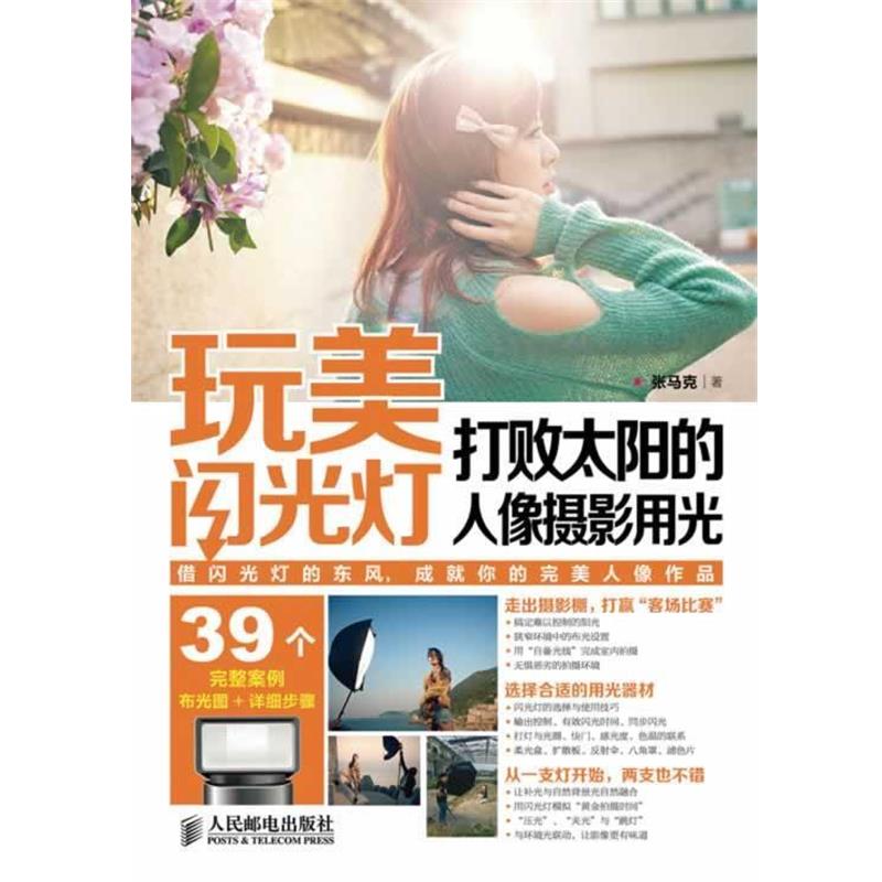 【正版书】 玩美闪光灯 张马克 人民邮电出版社