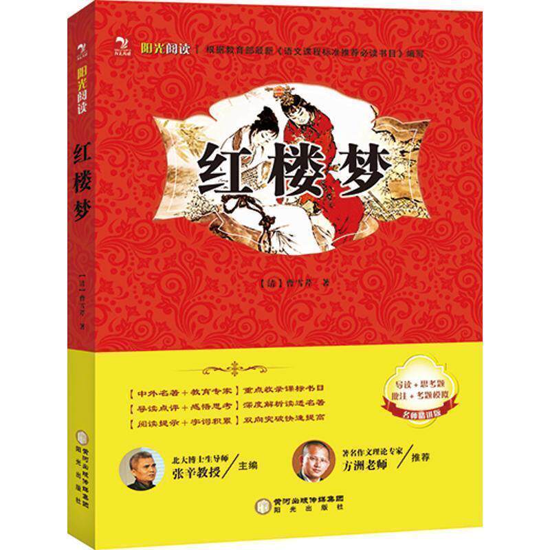 【正版书】 红楼梦 (清)曹雪芹 阳光出版社