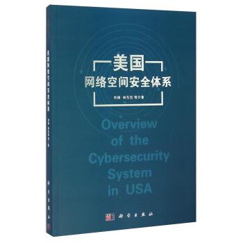 【正版书】 美国网络空间安全体系 刘峰,林东岱 著 科学出版社