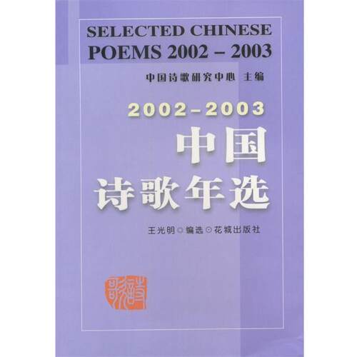 【正版书】 2002-2003中国诗歌年选 中国诗歌研究中心 主编,王光明 编选 花城出版社