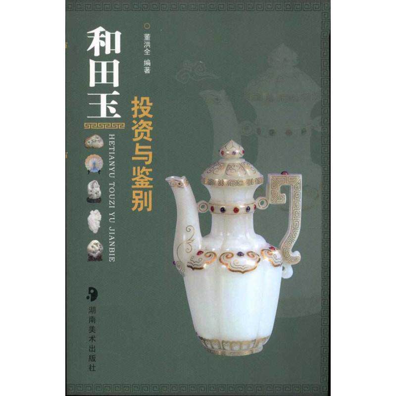 【正版书】 和田玉投资与鉴别 董洪全 著 湖南美术出版社