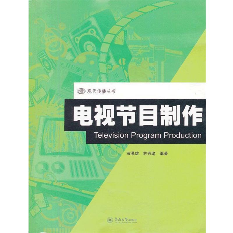 【正版书】 电视节目制作 黄慕雄,林秀瑜　编著 暨南大学出版社