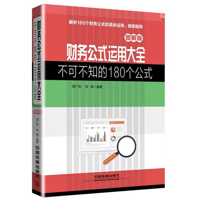 【正版书】 财务公式运用大全:不可不知的180个公式 图解版 周广恢 张颖 中国铁道出版社
