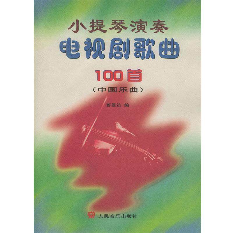 【正版书】 小提琴演奏电视剧歌曲100首 蒋雄达 编 人民音乐出版社