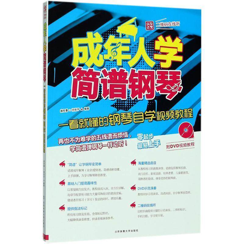 【正版书】 成年人学简谱钢琴 曲宏雷,闫世平 北京体育大学出版社