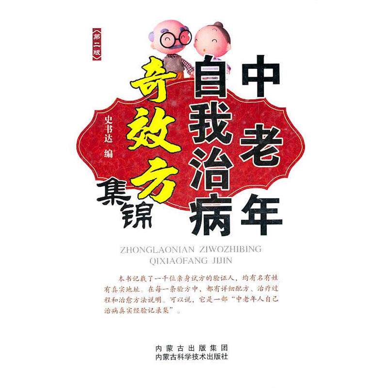 【正版书】 中老年自我治病奇效方集锦 史书达 编 内蒙古科学技术出版社