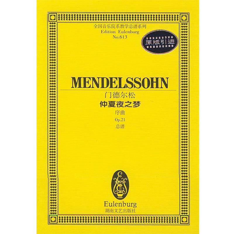 【正版书】 门德尔松--仲夏夜之梦序曲 孙佳 责任编辑 湖南文艺出版社