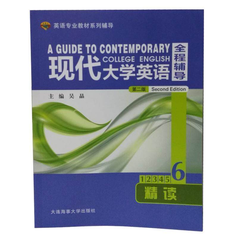 【正版书】 现代大学英语全程辅导精读6 吴晶编写 大连海事大学出版社