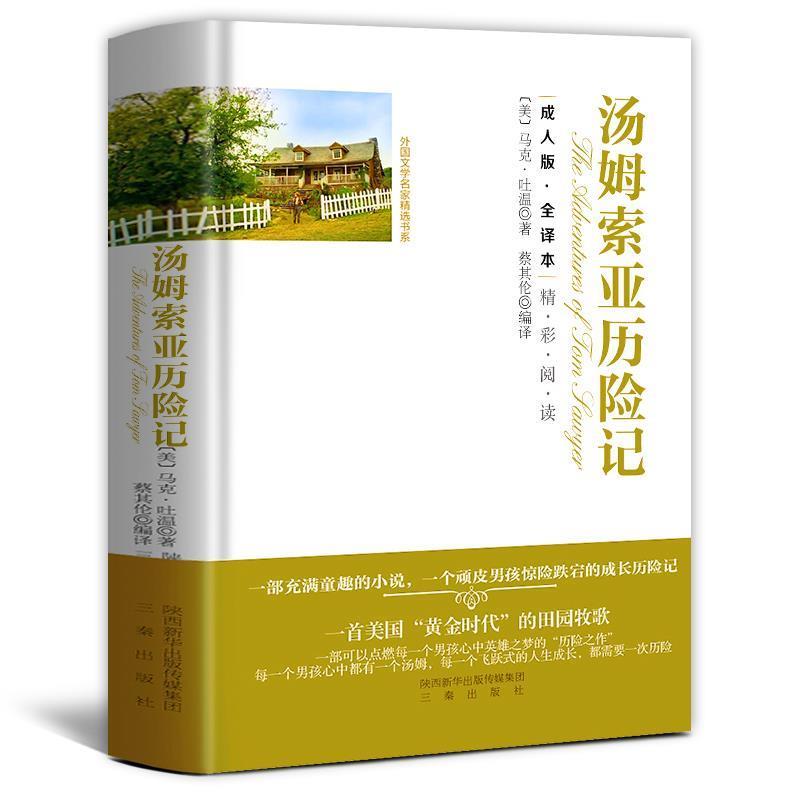 【正版书】 汤姆·索亚历险记 [美] 马克·吐温 著,蔡其伦 译 三秦出版社