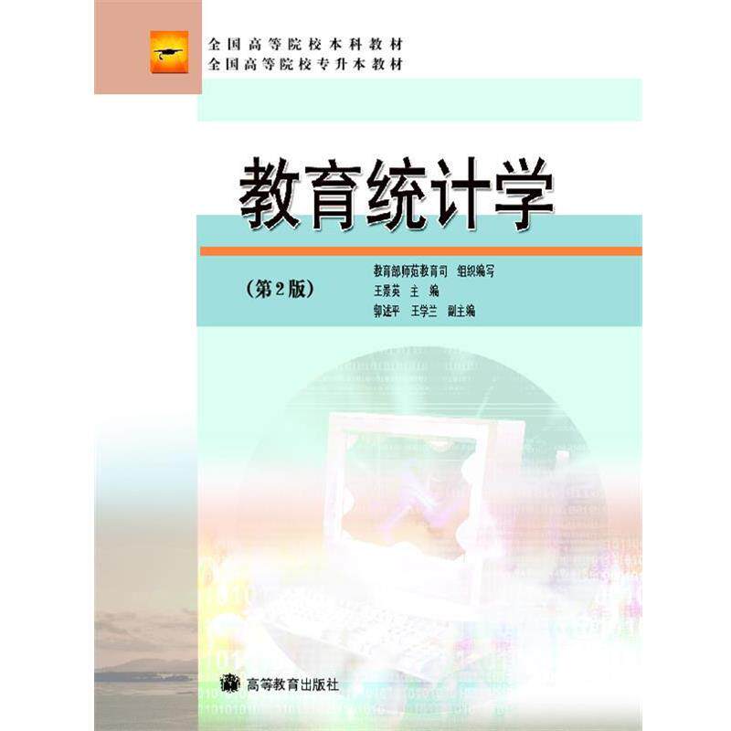 【正版书】 全国高等院校本科教材全国高等院校专升本教材:教育统计学 王景英 著 高等教育出版社