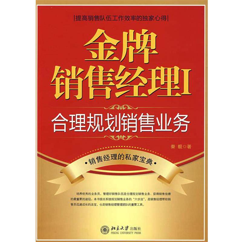 【正版书】 销售经理Ⅰ 秦毅 著 北京大学出版社