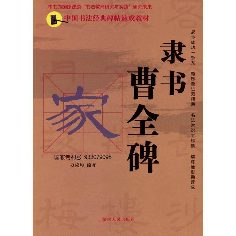 【正版书】 中国书法经典碑帖速成教材:隶书《曹全碑》 万应均 编著 湖南人民出版社