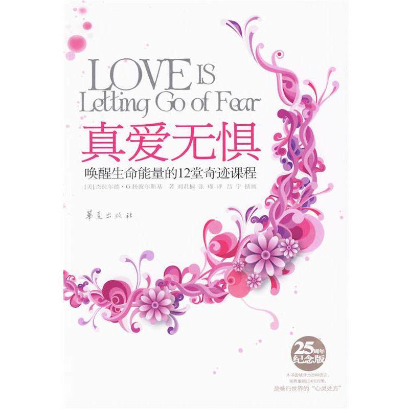 【正版书】 真爱无惧-唤醒生命能量的12堂奇迹课程 (美)扬波尔斯基 著,刘君楠,张瑾 译 华夏出版社