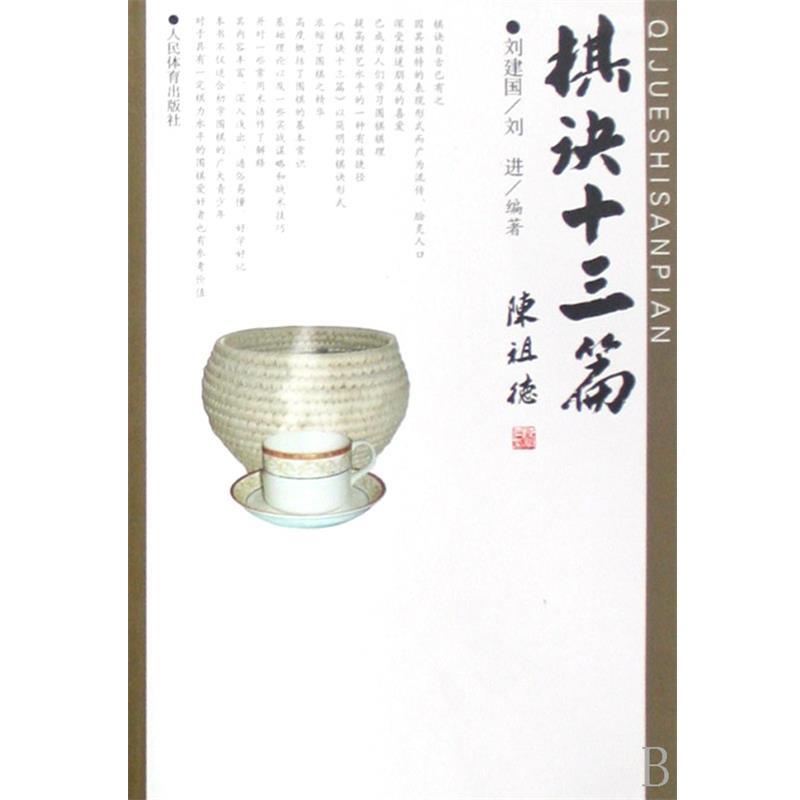 【正版书】 棋诀十三篇 刘建国 编著,刘进 编著 人民体育出版社