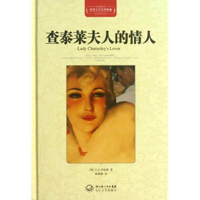 【正版书】 查泰莱夫人的情人-世界文学名著典藏-全译插图本 [英] D.H.劳伦斯 著,欧佩媛 译 长江文艺出版社