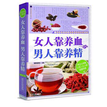【正版书】 女人靠养血,男人靠养精 主编 著,国医编委会 编 黑龙江科学技术出版社
