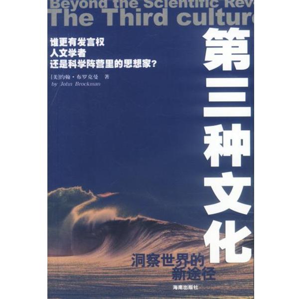 【正版书】 第三种文化-洞察世界的新途径 [美]布罗克曼(Brockman,J.)著,吕芳 译 海南出版社