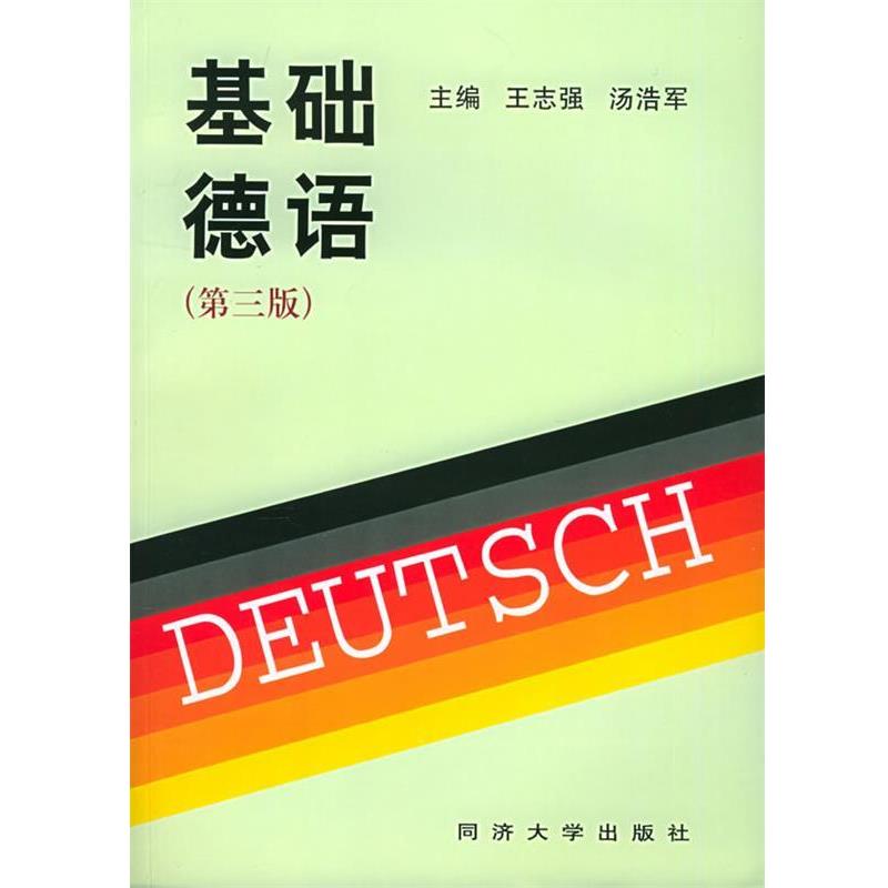 【正版书】 基础德语 王志强 主编 同济大学出版社
