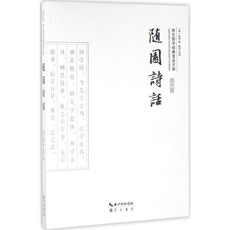 【正版书】 随园诗话 (清)袁枚 著,雷芳 注译 崇文书局
