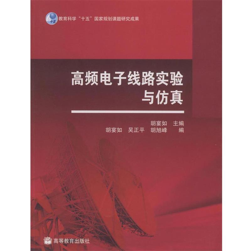 【正版书】 高频电子线路实验与仿真 胡宴如 编 高等教育出版社