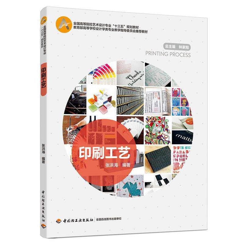 【正版书】 印刷工艺 张洪海 中国轻工业出版社