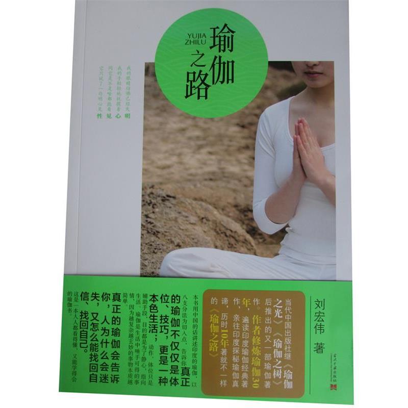 【正版书】 瑜伽之路 刘宏伟　著 当代中国出版社