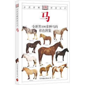 【正版书】 自然珍藏图鉴丛书:马 [英] 爱德华兹 著,猫头鹰出版社 译 中国友谊出版公司