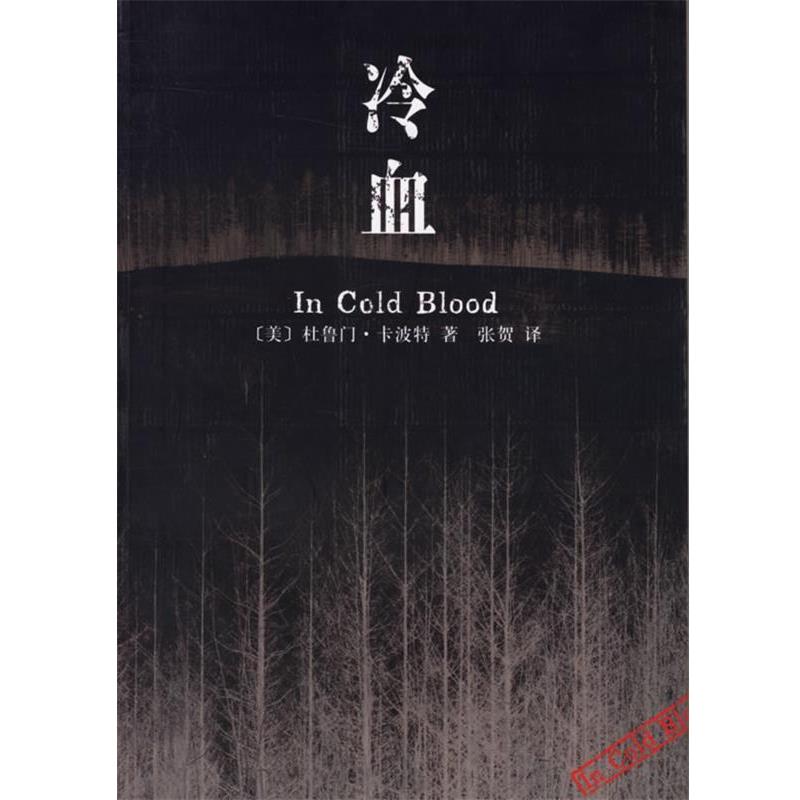【正版书】 冷血 (美)卡波特 著,张贺 译 南海出版公司