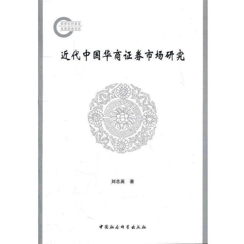 【正版书】 近代中国华商证券市场研究 刘志英　著 中国社会科学出版社