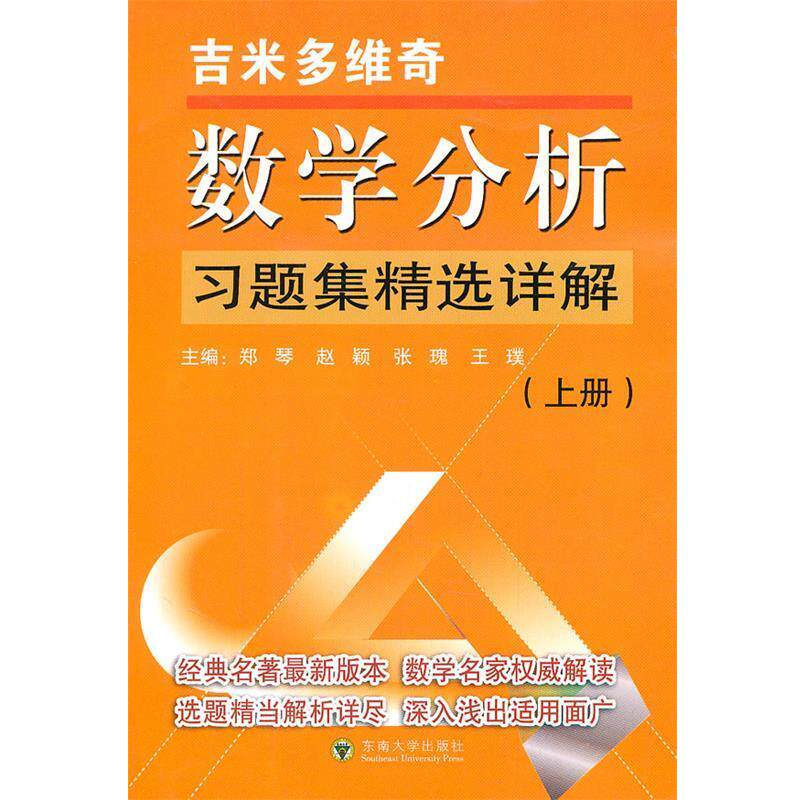 【正版书】 吉米多维奇数学分析习题集精选详解 郑琴 东南大学出版社