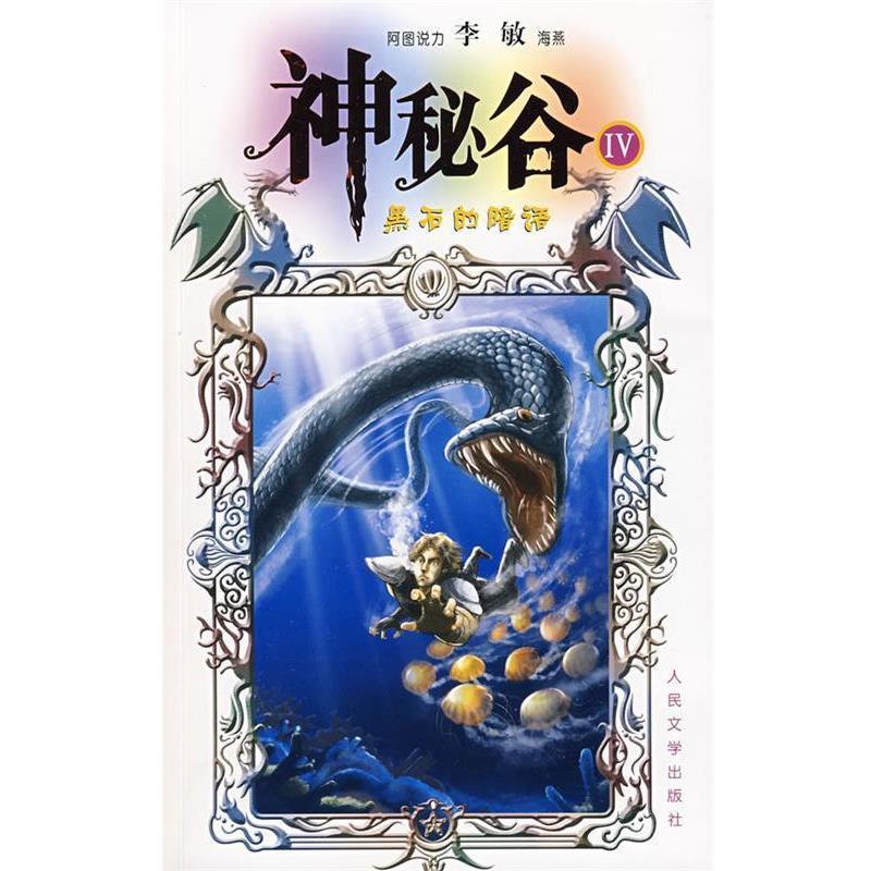 【正版书】 神秘谷Ⅳ 李敏,阿图说力,海燕 著 人民文学出版社