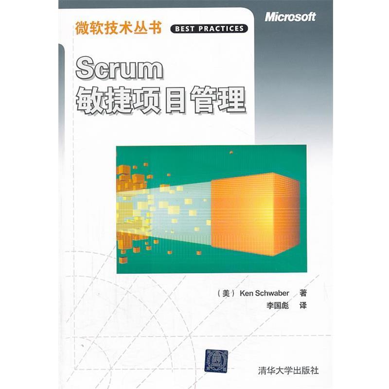 【正版书】 VIP-Scrum敏捷项目管理 (美)施瓦伯 著,李国彪 译 清华大学出版社
