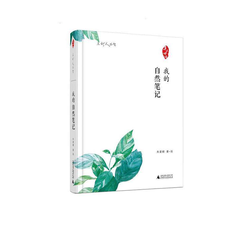 【正版书】 我的自然笔记 朱爱朝 广西师范大学出版社