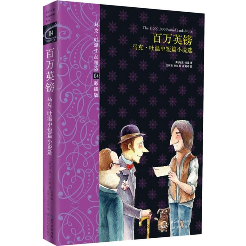 【正版书】 百万英镑:马克吐温作品精选 马克·吐温 长江文艺出版社