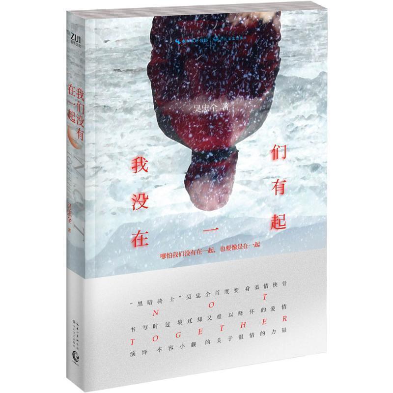 【正版书】 我们没有在一起 吴忠全 著 长江文艺出版社
