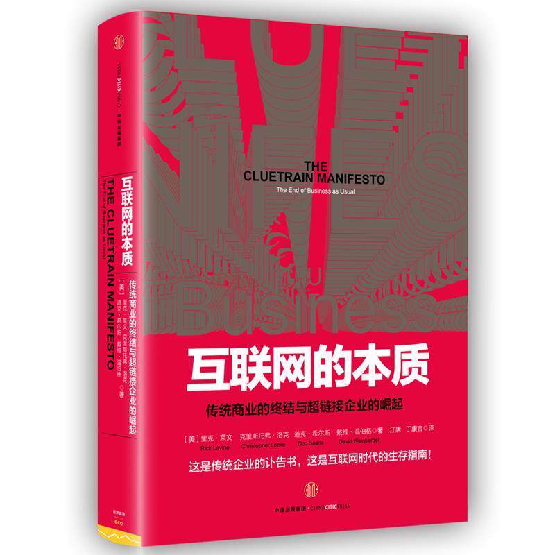 【正版书】 互联网的本质 [美]里克 莱文 等著,江 唐 丁康吉 译 中信出版社
