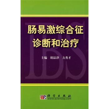 【正版书】 肠易激综合征诊断和 胡品津,方秀才 编 科学出版社