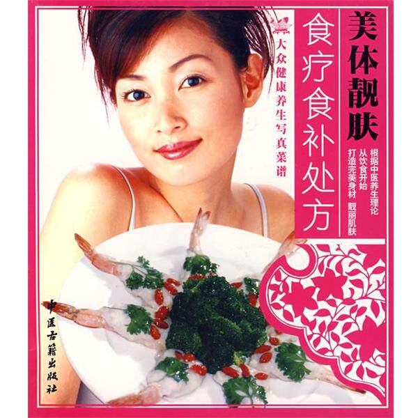 【正版书】 美体靓肤食疗食补 吴杰 主编 中医古籍出版社