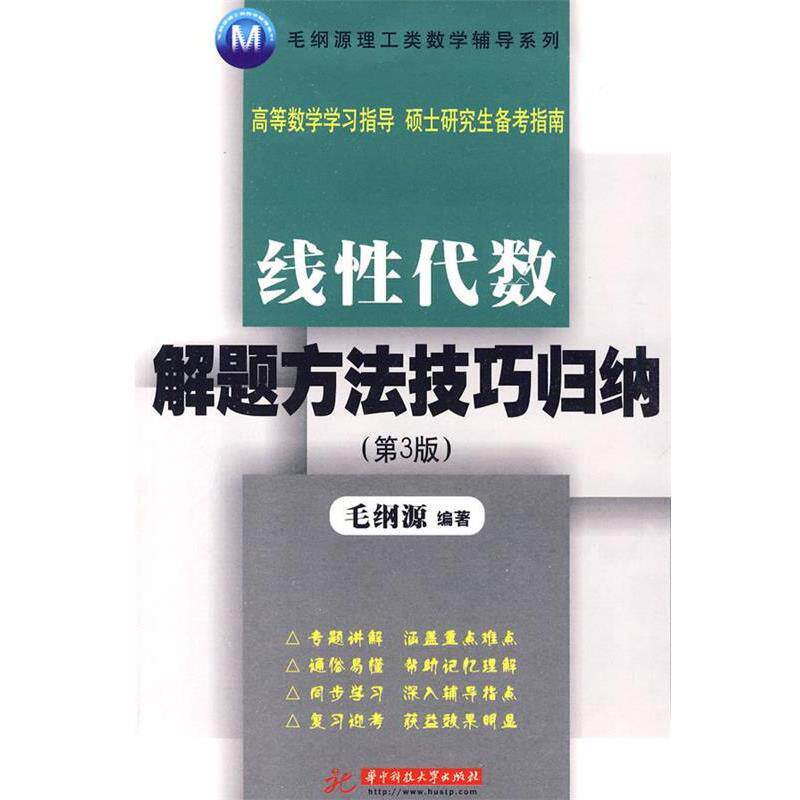 【正版书】 线性代数解题方法技巧归纳 毛纲源 编著 华中科技大学出版社