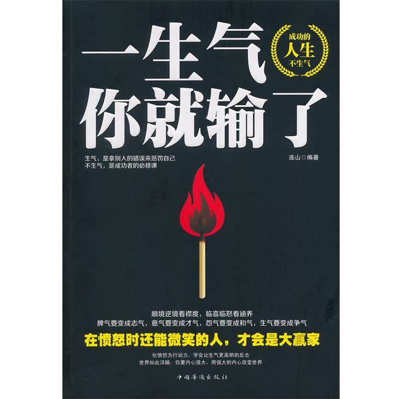 【正版书】 一生气你就输了 连山 编著 中国华侨出版社