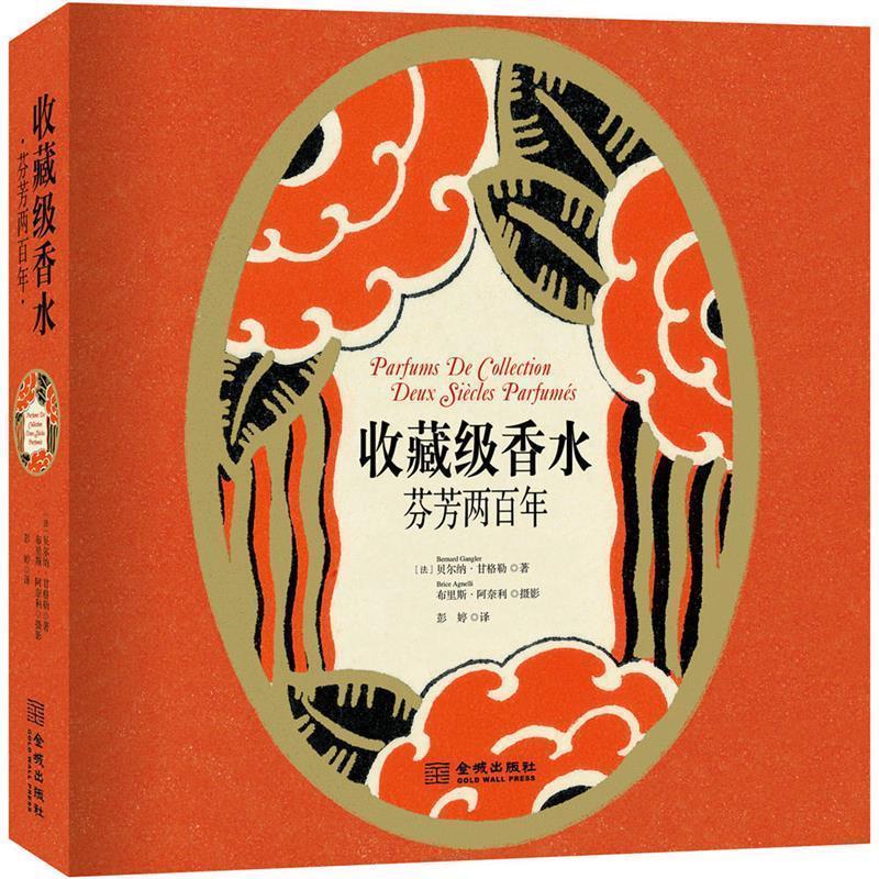 【正版书】 收藏级香水:芬芳两百年 (法)贝尔纳·甘格勒 金城出版社