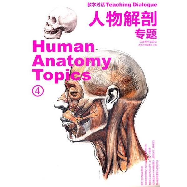 【正版书】 人物解剖 专题 《教学对话》编委会 编著 江西美术出版社