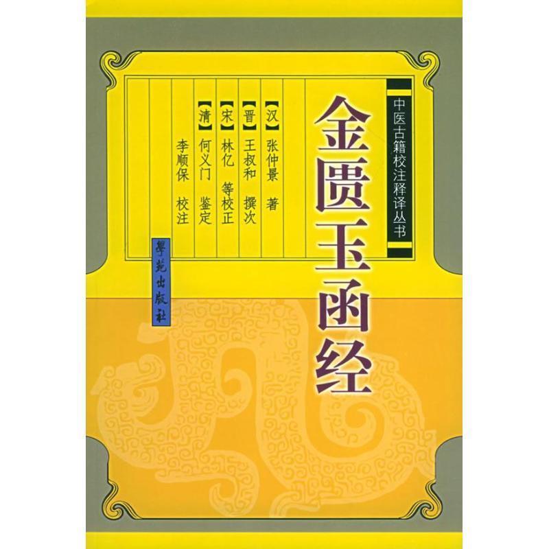 【正版书】 金匮玉函经 【汉】 张仲景 著【晋】王叔和 撰次【宋】林亿 等校正 学苑出版社