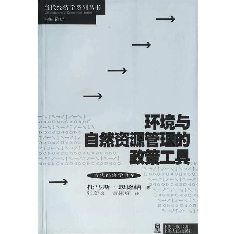 【正版书】 环境与自然资源管理的政策工具 当代经济学系列丛书 当代经济学译库 (瑞典)思德纳(Sterner,T.) 著,张蔚文,黄祖辉