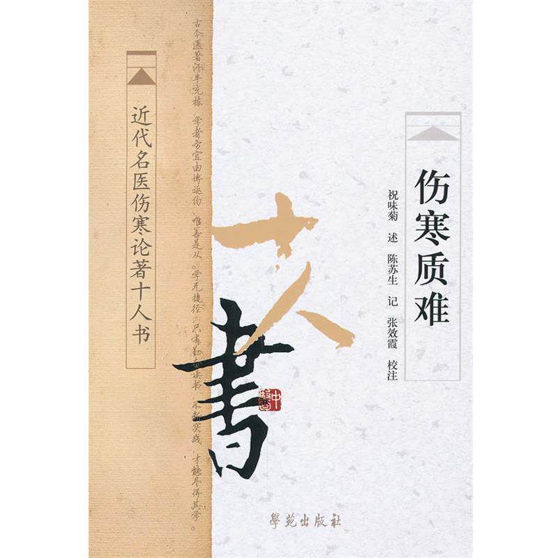 【正版书】 伤寒质难 祝味菊 述,陈苏生 记,张效霞 校注 学苑出版社