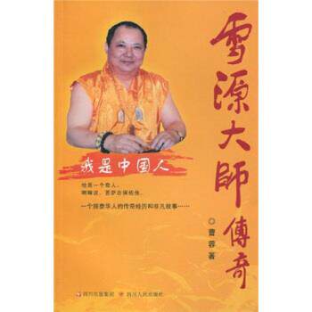 【正版书】 雪源大师传奇:我是中国人 曹蓉 著 四川出版集团,四川人民出版社