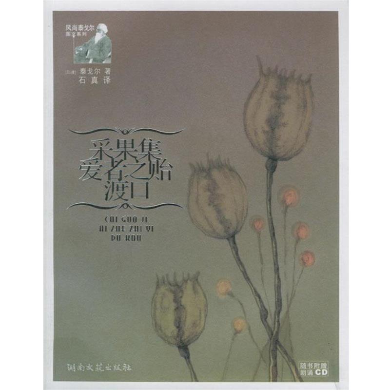 【正版书】 采果集爱者之贻渡口 (印)泰戈尔 著,石真 译 湖南文艺出版社