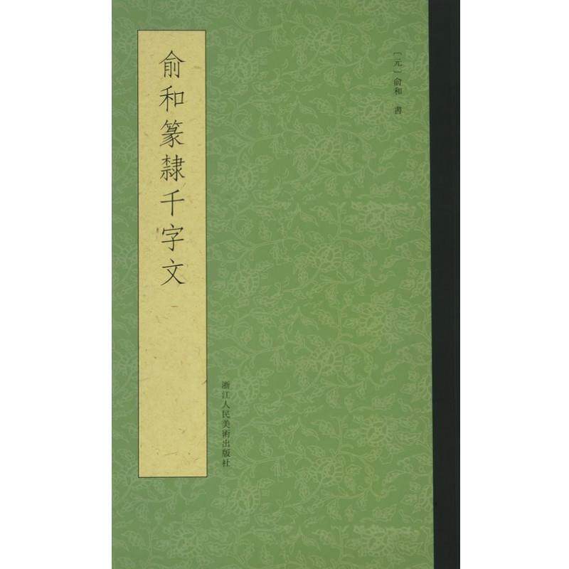 【正版书】 俞和书篆隶千字文 (元)俞和 浙江人民美术出版社