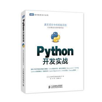 【正版书】 图灵程序设计丛书 Python开发实战 [日]BePROUD股份有限公司,盛荣 人民邮电出版社