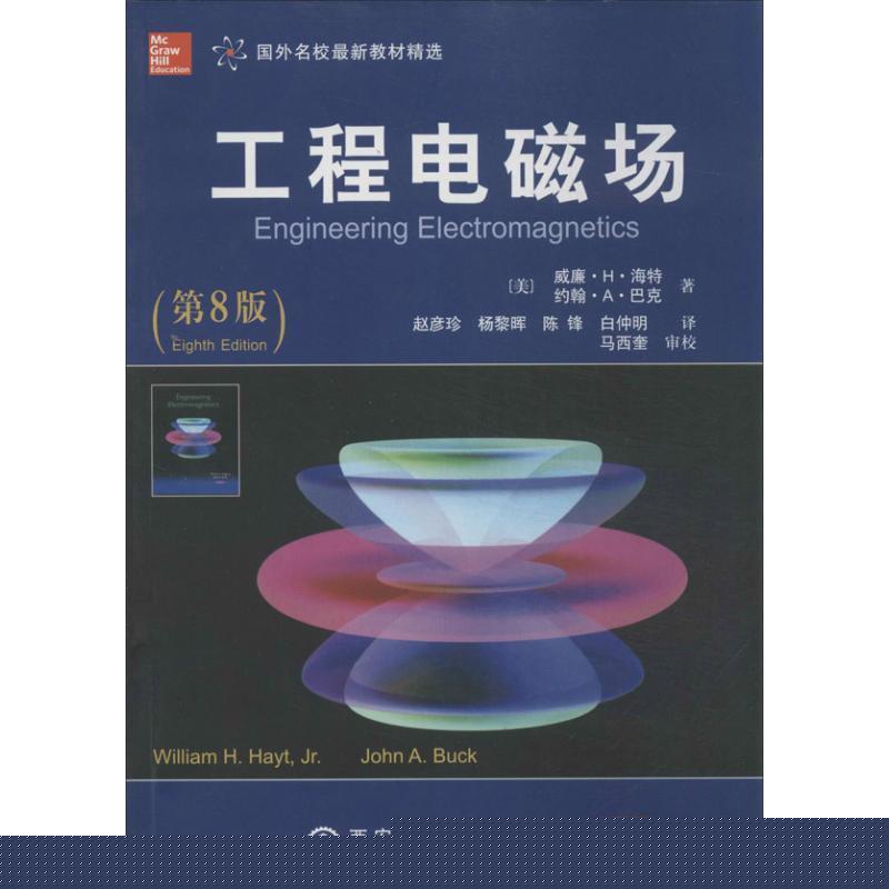 【正版书】 工程电磁场 (美)威廉·H·海特 著,赵彦珍 等译 西安交通大学出版社